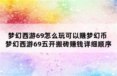 梦幻西游69怎么玩可以赚梦幻币 梦幻西游69五开搬砖赚钱详细顺序